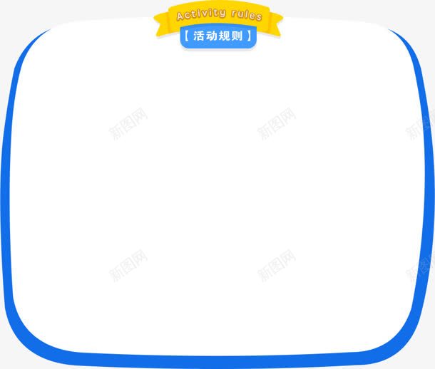 蓝色圆弧形框架活动介绍png免抠素材_新图网 https://ixintu.com 介绍 弧形 框架 活动 蓝色