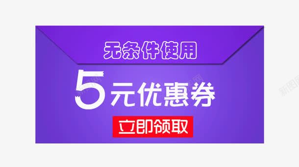 信封5元优惠卷png免抠素材_新图网 https://ixintu.com 优惠标签 优惠活动 促销标签 促销活动 双十一 天猫 标签 淘宝 红色 聚划算 蓝色