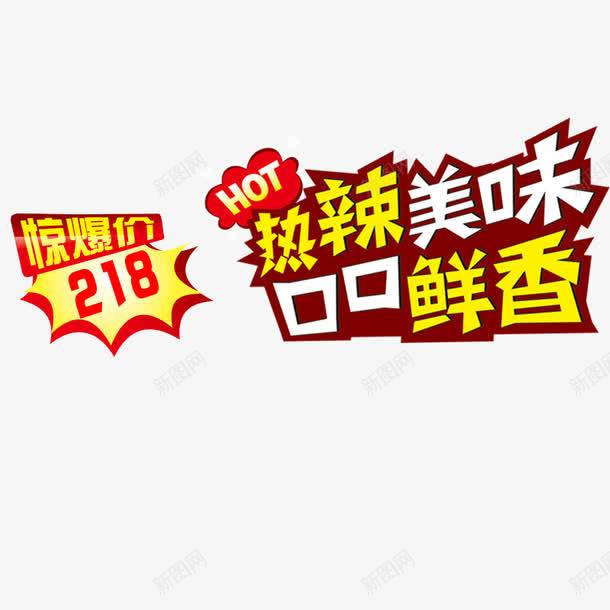 热辣美味口口鲜香psd免抠素材_新图网 https://ixintu.com HOT hot 惊爆价 艺术字