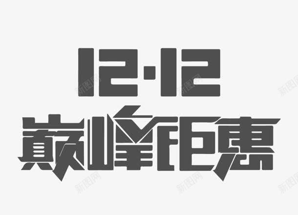 黑色双十二巅峰钜惠炫酷字体png免抠素材_新图网 https://ixintu.com 双十二 字体 巅峰 黑色