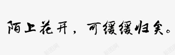 陌上花开png免抠素材_新图网 https://ixintu.com 古风 故人不在 水墨 艺术字