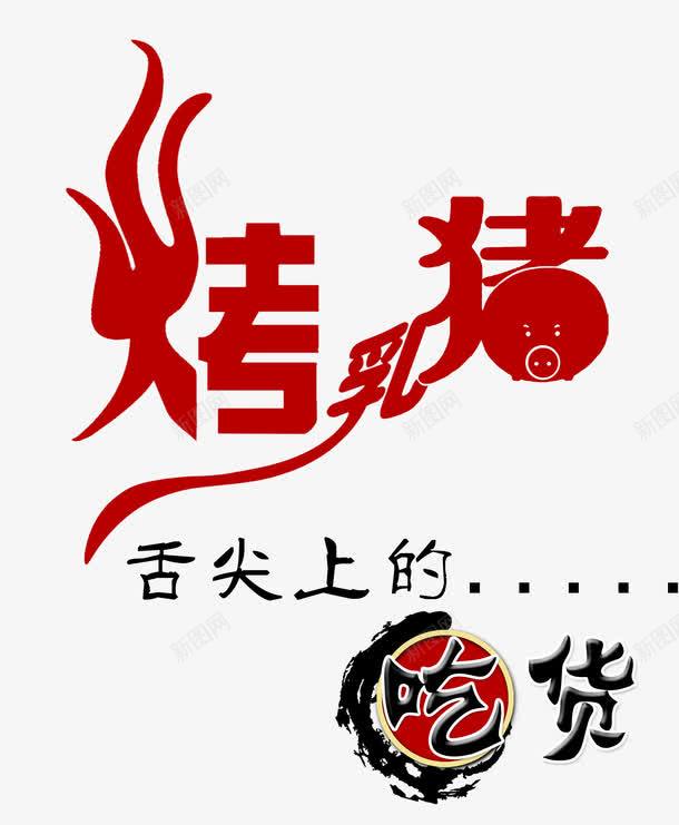 烤乳猪舌尖上的吃货艺术字png免抠素材_新图网 https://ixintu.com 字体设计 烤乳猪 舌尖上的吃货 艺术字