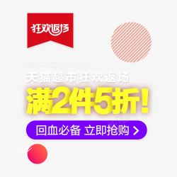 狂欢返场满2件5折标签素材