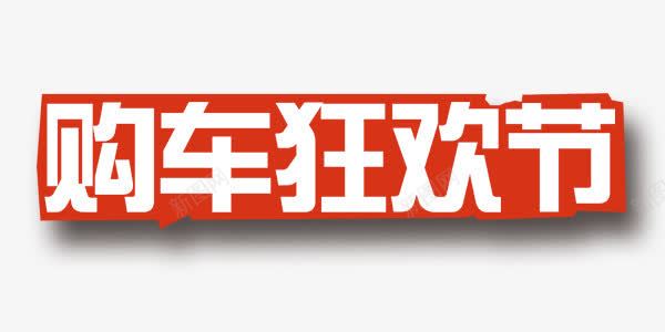 购车狂欢节艺术字png免抠素材_新图网 https://ixintu.com 优惠 对话框标题 汽车 艺术字 购车 购车狂欢