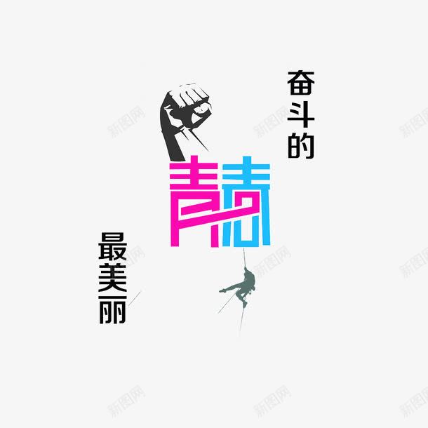 奋斗的人png免抠素材_新图网 https://ixintu.com 做出成绩 创造辉煌 拼搏 正能量 狼子野心 野心 野心勃勃