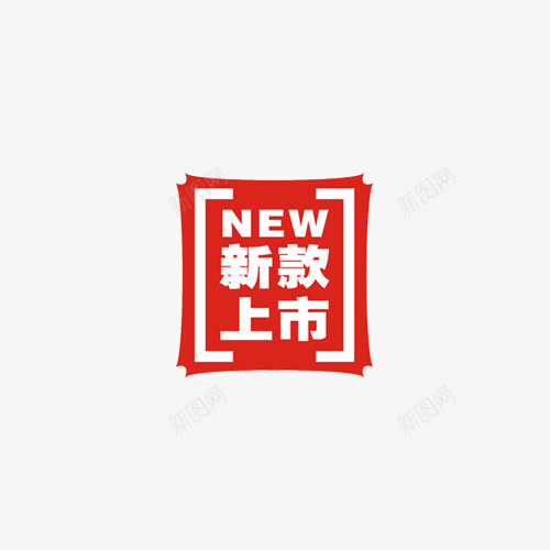 中国红新品发售图标png_新图网 https://ixintu.com 中国红 中英结合 图标 图案 新品上市 新品发售