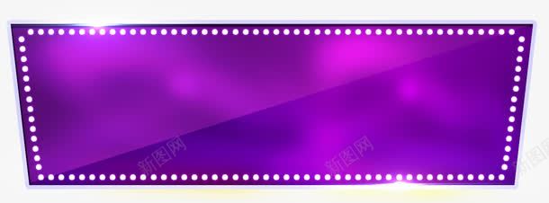 紫色标题框png免抠素材_新图网 https://ixintu.com 主题框 亮灯 小灯 标题框 紫色