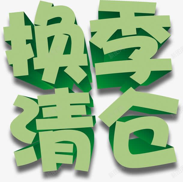 换季清仓绿色艺术字png免抠素材_新图网 https://ixintu.com 换季 清仓 绿色 艺术