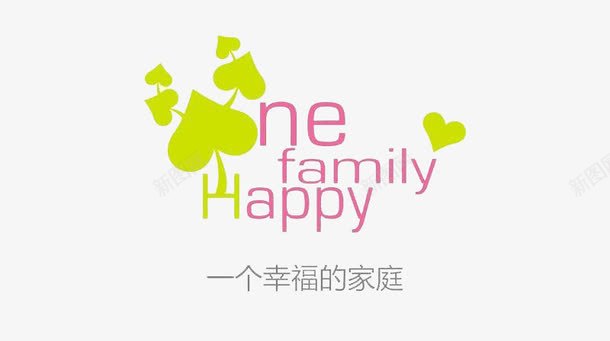 一个幸福的家庭png免抠素材_新图网 https://ixintu.com family happy one 中英文艺术字 我的家人 绿叶