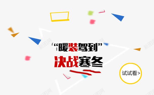 寒冬暖装驾到psd免抠素材_新图网 https://ixintu.com PNG素材 免费素材 寒冬 文字排版 暖装驾到 漂浮物 黑色