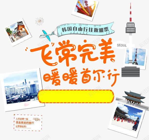 首尔旅游png免抠素材_新图网 https://ixintu.com 代购旅游 商品代购 德寿宫 插画插图 畅游韩国 韩国代购 韩国印象 韩国旅行社 首尔旅游