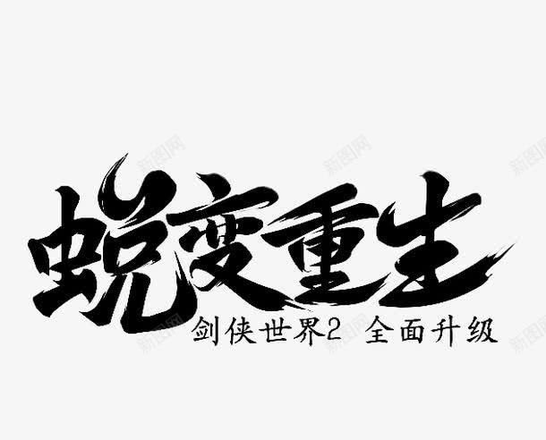 蜕变重生png免抠素材_新图网 https://ixintu.com 中国风 字体设计 文字排版 毛笔字 黑色