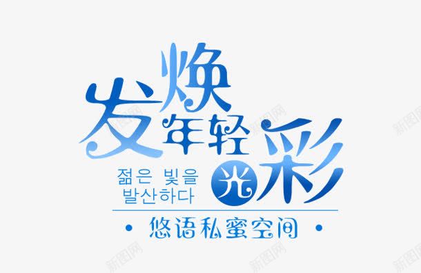 发焕年轻光彩png免抠素材_新图网 https://ixintu.com 发焕年轻光彩 私密 空间 韩文