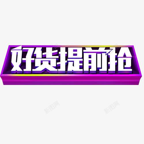 双十二预热好货提前png免抠素材_新图网 https://ixintu.com 双十二 好货 字体 提前抢 紫色