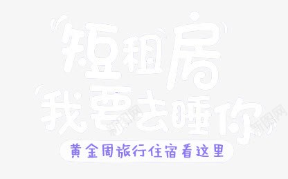 租房广告字体png免抠素材_新图网 https://ixintu.com pop活泼扁平