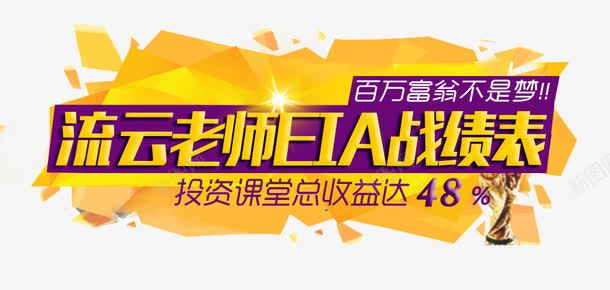 金融课程艺术字png免抠素材_新图网 https://ixintu.com P2P 利息 收益 炒股 理财 股票 财富 财经 贷款 金融 金融banner 金融弹窗浮窗