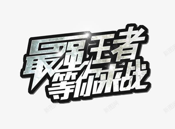 最强王者png免抠素材_新图网 https://ixintu.com 最强 王者 等你来战 艺术字