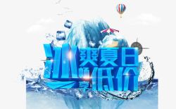 ICE冰艺术字冰爽夏日字体高清图片