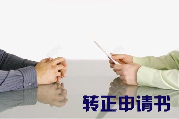 转正申请书png免抠素材_新图网 https://ixintu.com 工作 申请 转正 通过