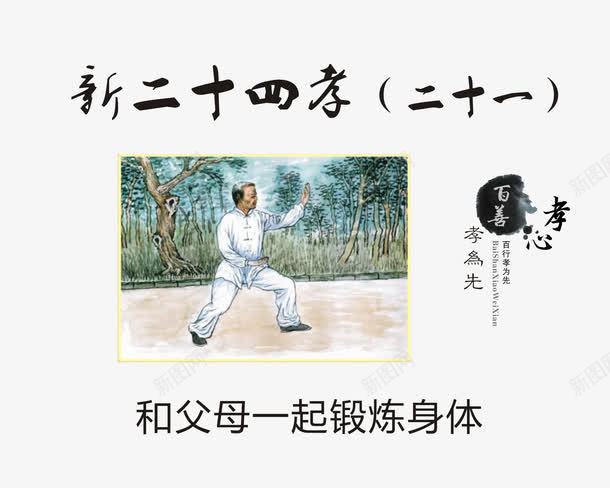 和父母一起锻炼身体png免抠素材_新图网 https://ixintu.com 增强免疫力 太极小人 孝顺老人 慢跑 手绘 打太极拳 新24孝 新二十四孝 鼓励老人锻炼