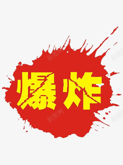 爆炸png免抠素材_新图网 https://ixintu.com 爆炸图片 爆炸字样 红色图片 黄色字样