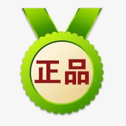 绿色章正品淘宝颜色标签图标高清图片