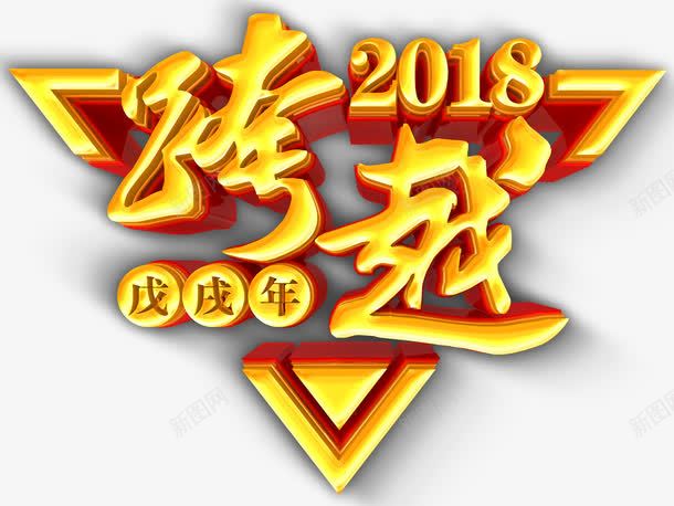 跨越2018烫金立体字体png免抠素材_新图网 https://ixintu.com 2018 2018创意字体 2018狗年 2018艺术字 跨越2018 跨越2018烫金立体字体 跨越2018立体字体 跨越2018艺术字