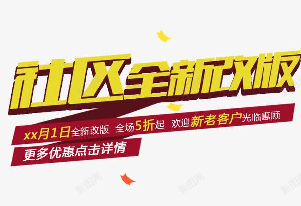 社区全新改版psd免抠素材_新图网 https://ixintu.com 优惠 优惠促销 促销海报 折扣