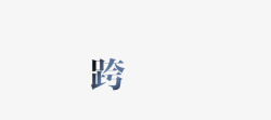 艺术字跨字素材