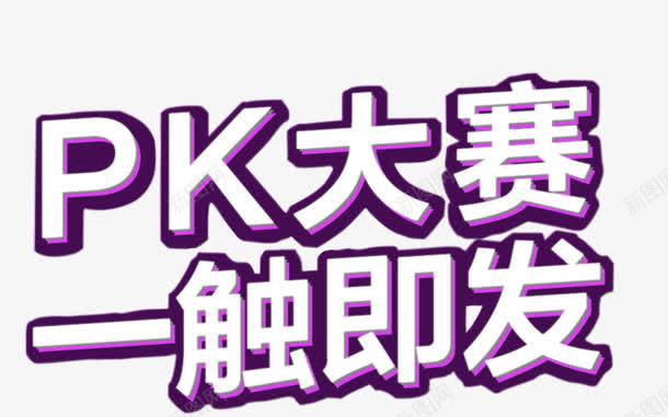 pk大赛png免抠素材_新图网 https://ixintu.com PK赛 比赛 竞赛 紫色