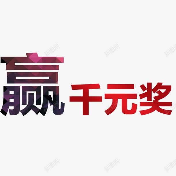 赢千元大奖艺术字字体png免抠素材_新图网 https://ixintu.com 大奖 字体 艺术 艺术字体