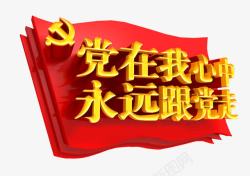 党在我心中素材