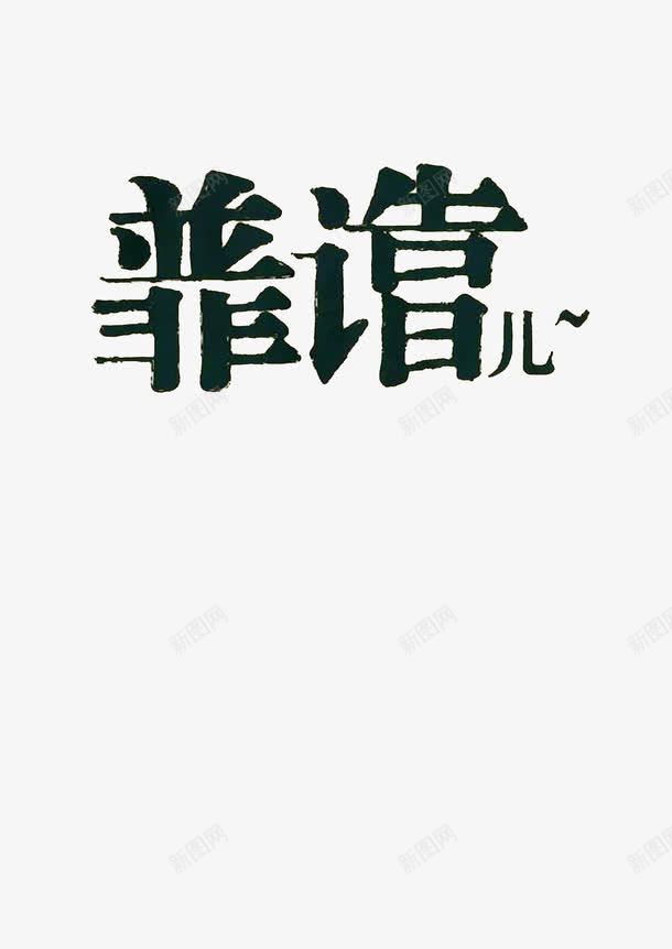 靠谱儿字体png免抠素材_新图网 https://ixintu.com 不靠谱 字体设计 真靠谱 靠谱 靠谱儿 靠谱啊