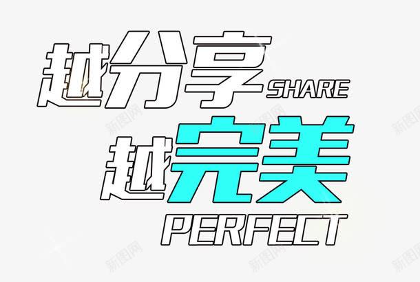 越分享越完美png免抠素材_新图网 https://ixintu.com 分享 分享有礼 分享转发活动 活动宣传 越分享越完美 转发 转发有奖