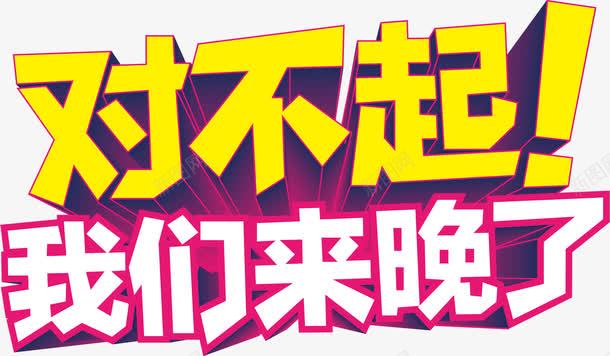 道歉抱歉对不起png免抠素材_新图网 https://ixintu.com 字体 对不起 对不起我们来晚了 抱歉 犯错 艺术字 赔罪 道歉