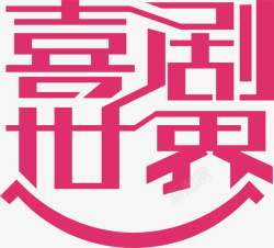 喜剧世界喜剧世界logo矢量图图标高清图片