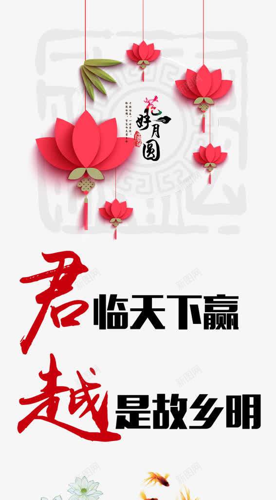 中秋节png免抠素材_新图网 https://ixintu.com 中秋展架 中秋节图片 中秋节海报 中秋节背景 君临天下赢 君越 好月圆 广告设计 荷花 设计 越是故乡明