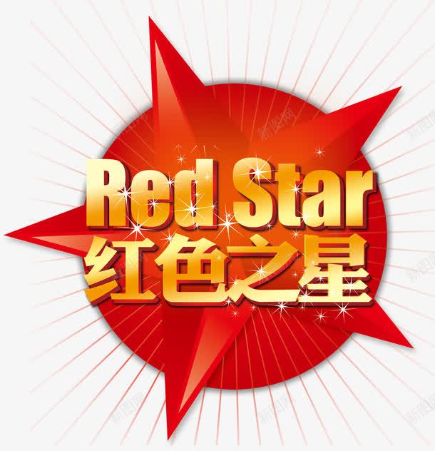 红色之星艺术字png免抠素材_新图网 https://ixintu.com red star 五角星 红星