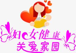 妇女健康关爱家园素材