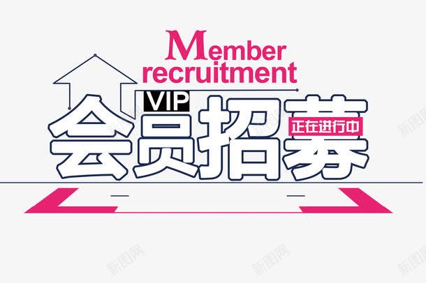 粉色清新房子会员招募图案png免抠素材_新图网 https://ixintu.com VIP 会员招募 会员招募令 商店 房屋 招募 招募令 淘宝