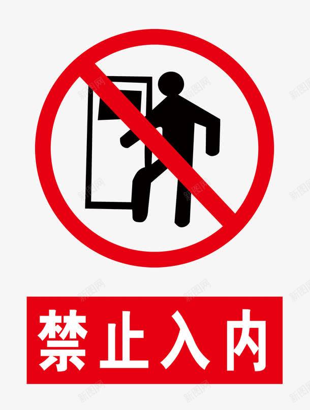 禁止入内png图片免费下载 素材7ijpqqkuj 新图网 禁止入内png图片免费下载 素材7ijpqqkuj 新图网
