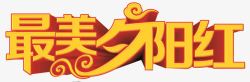 立省99艺术字体99重阳最美夕阳红高清图片