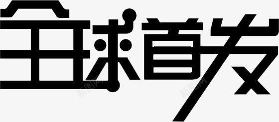 全球首发png免抠素材_新图网 https://ixintu.com 全球 艺术字 首发