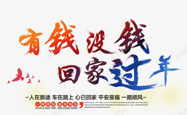 有钱没钱回家过年png免抠素材_新图网 https://ixintu.com 平安 新年免抠图片素材 新年免费素材 新年图片 新年素材 新年透明素材库 旅途 艺术字 过年 鸽子
