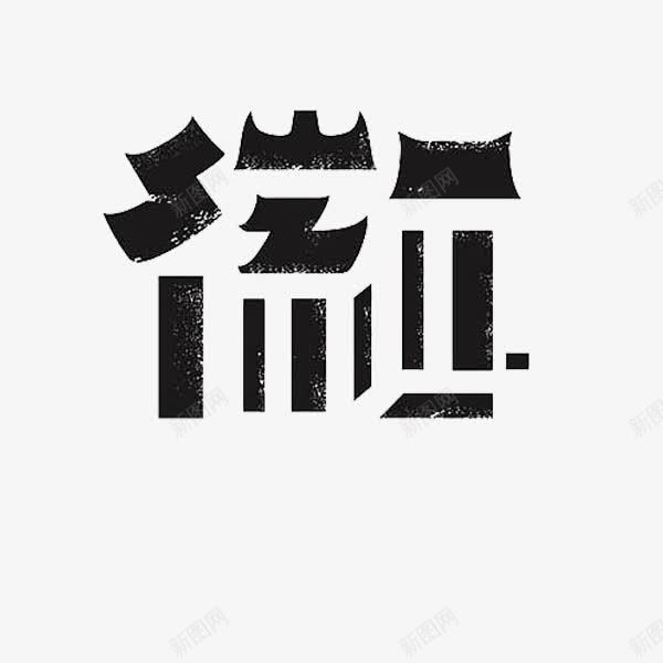 安徽艺术字png免抠素材_新图网 https://ixintu.com 创意 地名 安徽 黑色
