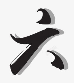 6毛笔六月高清图片