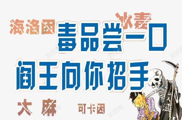 远离毒品png免抠素材_新图网 https://ixintu.com 冰毒 可卡因 大麻 毒品尝一口 海洛因 珍爱生命远离毒品 艺术字