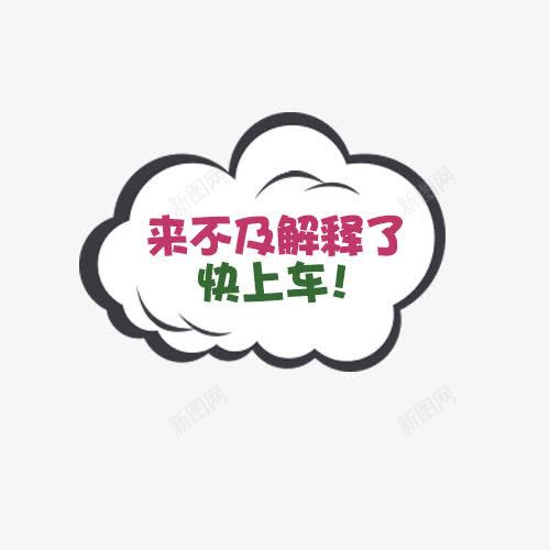 快上车png免抠素材_新图网 https://ixintu.com 上车 上车解释 快上车 快上车啦 快走 来不及 赶车