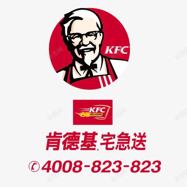 肯德基宅急送标志png免抠素材_新图网 https://ixintu.com KFC 中国 外卖 宅急送 快餐 点餐 美国 肯德基