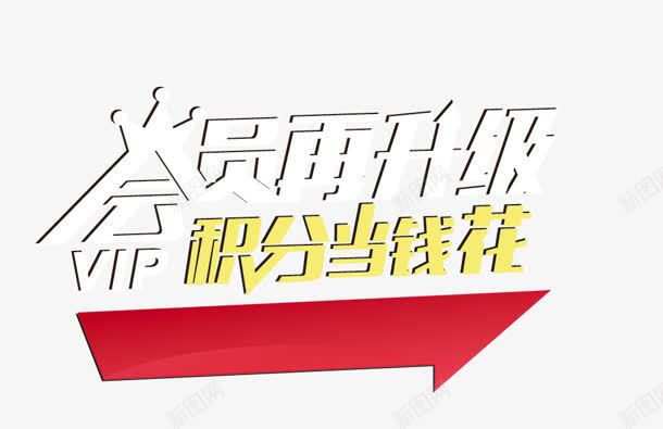 会员升级png免抠素材_新图网 https://ixintu.com VIP 会员 升级 积分 钱